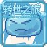 转生之旅 - Tensura Journey of Reincarnation