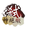 弒神 絕鍛 God-Slaying Smith