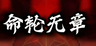 Infinite Random [命轮无章]
