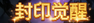 封印觉醒