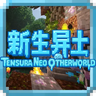 新生异土