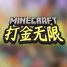 打金无限