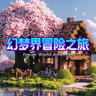 幻梦界冒险之旅整合包