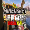 探索自然1