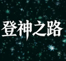 登神之路