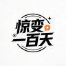 诅咒惊变一百天