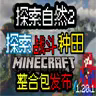 探索自然2