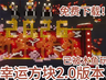 新春幸运方块赛道2.0！