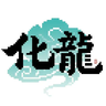 『化龍』化龙 - BeLoong