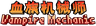 血族机械师