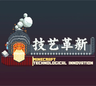 工匠：技艺革新 - CTI