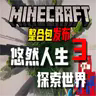悠然人生3  -  探索世界