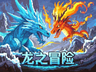龙之冒险：新征程